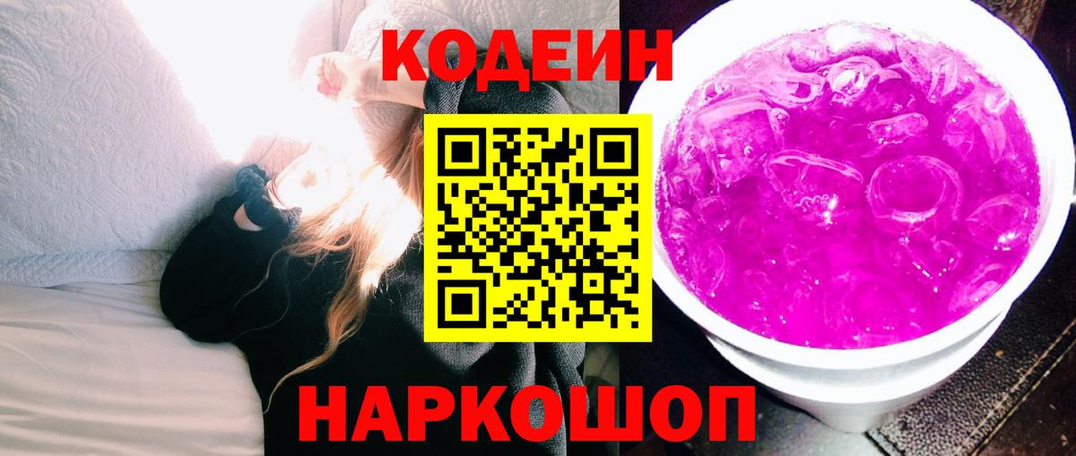 Codein Purple Drank Тольятти